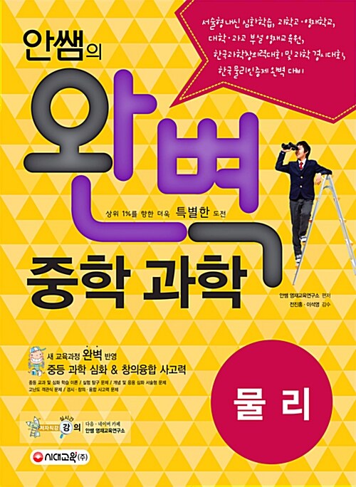 안쌤의 완벽 중학 과학 물리 (2009 개정 교육과정) (2016년)