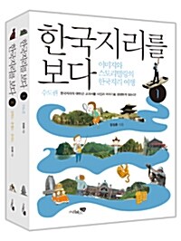 [중고] 한국지리를 보다 1~2 세트 - 전2권