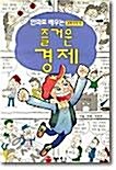 [중고] 즐거운 경제