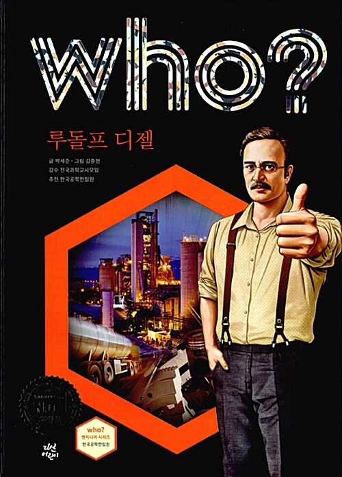 [중고] Who? 루돌프 디젤