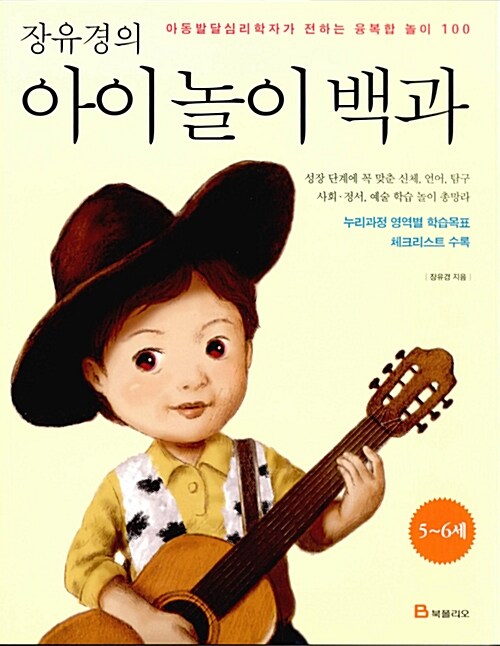 장유경의 아이 놀이 백과 : 5~6세 편