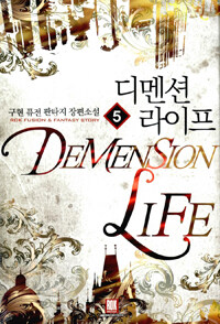디멘션 라이프 =구현 퓨전 판타지 장편소설 /Demension life 
