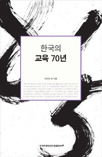 한국의 교육 70년