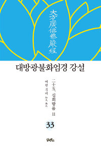 대방광불화엄경 강설