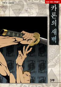 [중고] 카론의 새벽 3