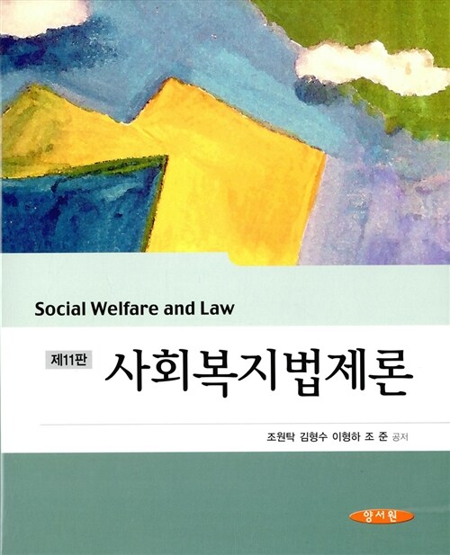 [중고] 사회복지법제론 (조원탁 외)