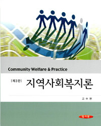 지역사회복지론 =Community welfare & practice 