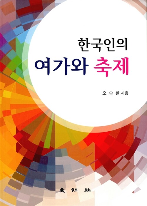 한국인의 여가와 축제