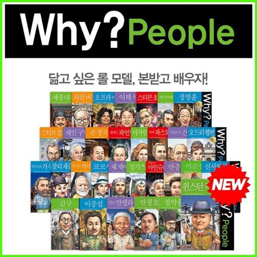 WHY 와이 피플 시리즈 55권 세트 (2024년-예림당 증보개정신판 정품새책)