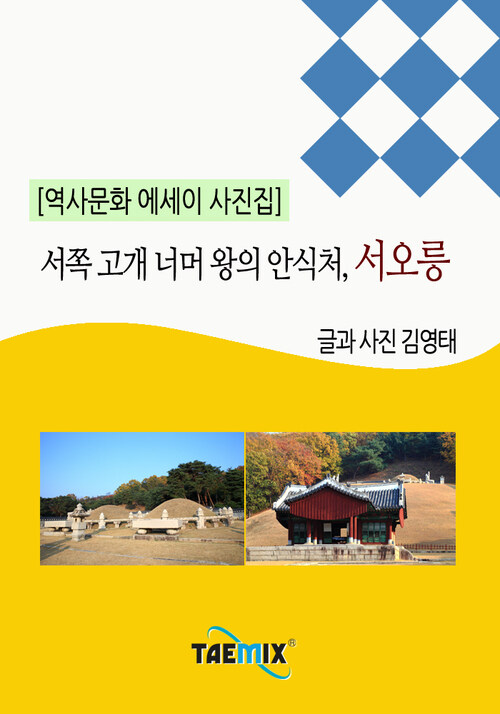 [역사문화 에세이 사진집] 서쪽 고개 너머 왕의 안식처, 서오릉