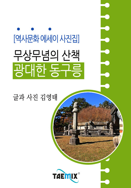[역사문화 에세이 사진집] 무상무념의 산책, 광대한 동구릉