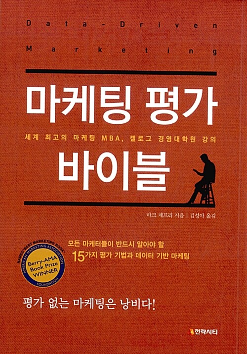 마케팅 평가 바이블