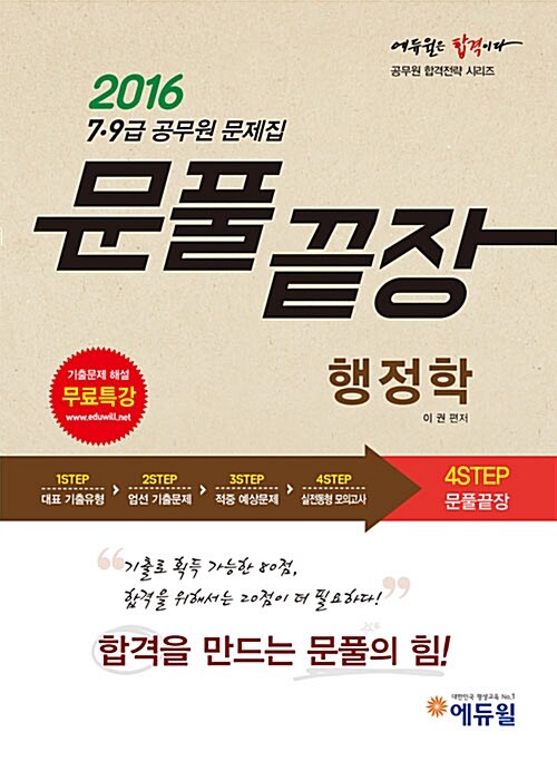 2016 에듀윌 7.9급 공무원 문제집 문풀끝장 행정학