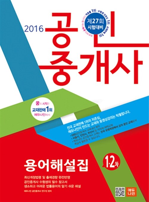 [중고] 2016 에듀나인 공인중개사 용어해설집 1.2차