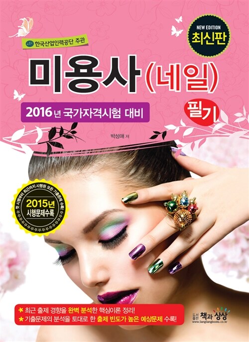 알라딘: 2016 미용사(네일) 필기 2016 미용사(네일) 필기