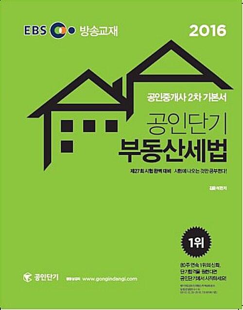 [중고] 2016 EBS TV방송교재 공인단기 공인중개사 2차 기본서 부동산세법