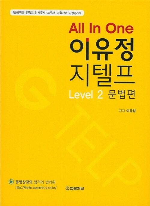 All In One 이유정 지텔프 Level 2 문법편