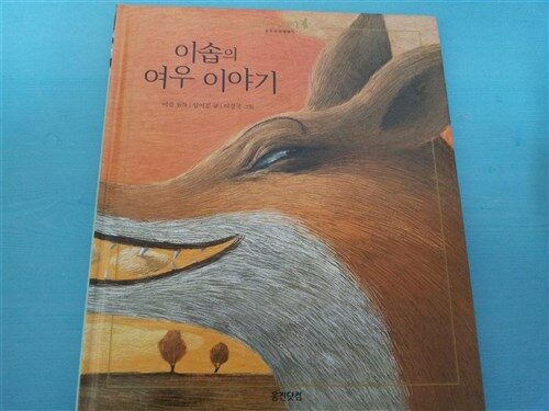이솝의 여우 이야기 표지이미지