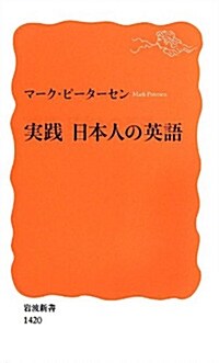 實踐 日本人の英語 (岩波新書)