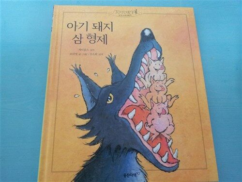 아기돼지 삼형제 표지이미지