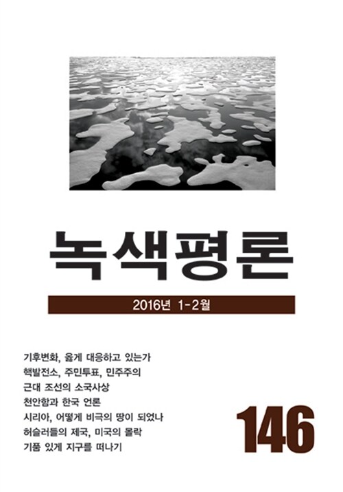 녹색평론 통권 146호