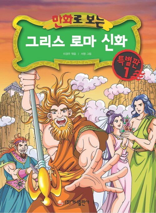 [고화질] 만화로 보는 그리스 로마 신화 특별판 01