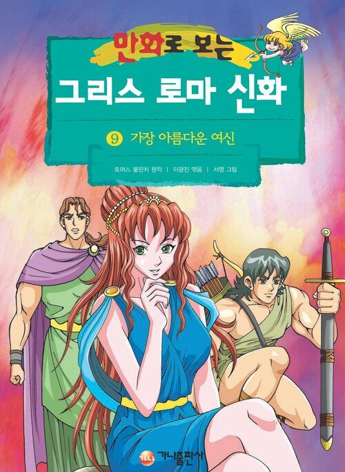 [고화질] 만화로 보는 그리스 로마 신화 09