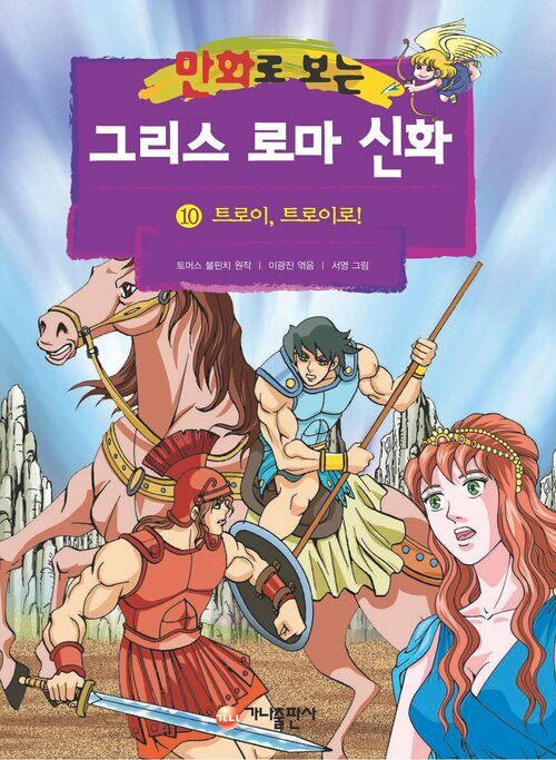 [고화질] 만화로 보는 그리스 로마 신화 10