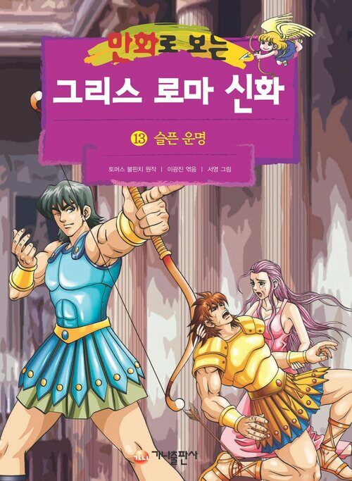 [고화질] 만화로 보는 그리스 로마 신화 13