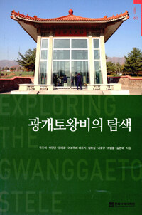 광개토왕비의 탐색 =Exploring the Gwanggaeto stele 