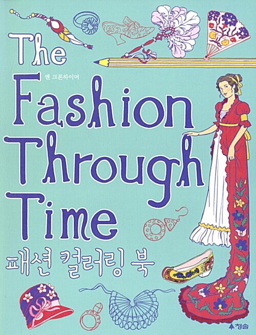 The Fashion Through Time 패션 컬러링북