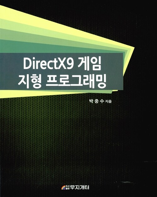 DirectX9 게임 지형 프로그래밍