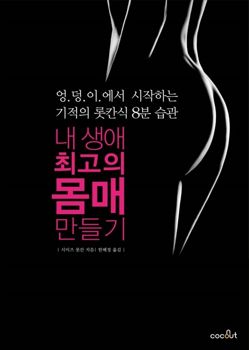 내 생애 최고의 몸매 만들기