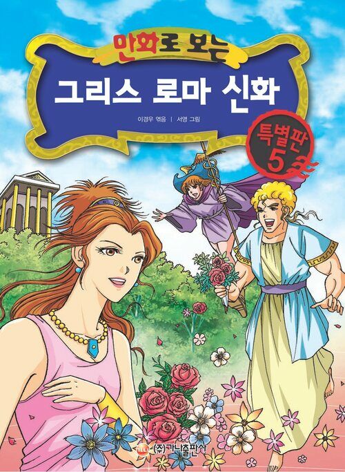 [고화질] 만화로 보는 그리스 로마 신화 특별판 05