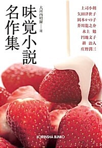 味覺小說名作集 (文庫)