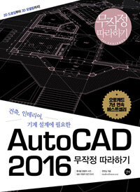 AutoCAD 2016 무작정 따라하기 =2D 드로잉부터 3D 모델링까지! /The cakewalk series-AutoCAD 2016 