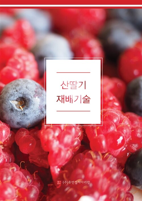 산딸기 재배기술