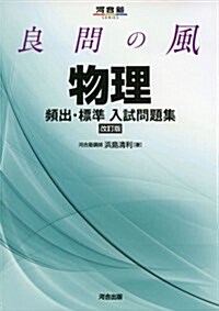 良問の風物理頻出·標準入試問題集 (河合塾シリ-ズ) (單行本, 改訂)