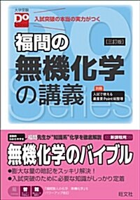 福間の無機化學の講義 三訂版(大學受驗Doシリ-ズ) (單行本, 3訂)