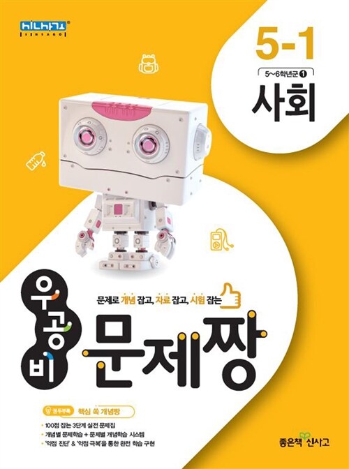 우공비 문제짱 초등 사회 5-1 (2016년)