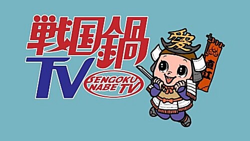 戰國鍋TV ミュ-ジック·トゥナイト スペシャル 上卷 (CD)