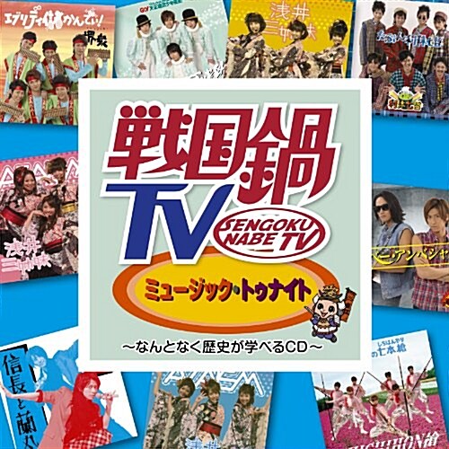 戰國鍋TV ミュ-ジック·トゥナイト ~なんとなく歷史が學べるCD~(DVD付) (CD)