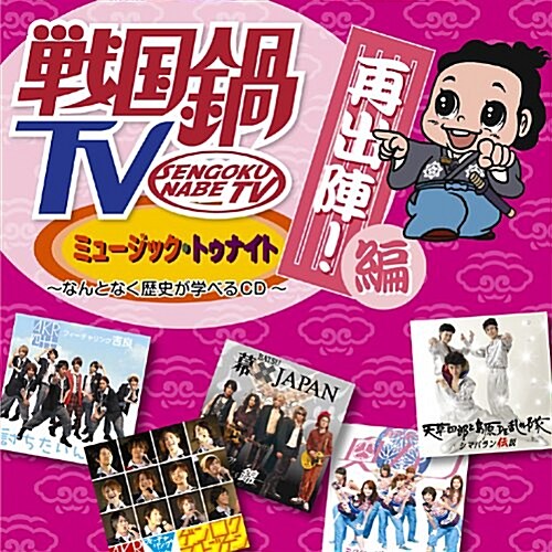 戰國鍋TV ミュ-ジック·トゥナイト なんとなく歷史が學べるCD 再出陣!編(DVD付) (CD)