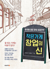 작은가게 창업의 신 :한국형 점포 창업 성공전략 