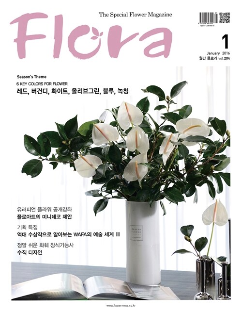 월간 플로라 Flora 2016.1