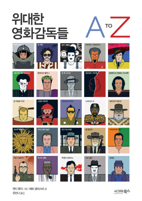 위대한 영화감독들 A TO Z