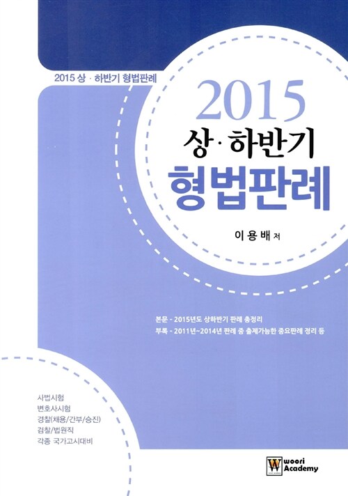 2015 상.하반기 형법판례