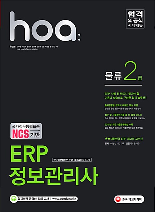 2016 NCS기반 hoa ERP 정보관리사 물류 2급