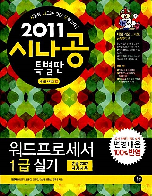 [중고] 2011 시나공 워드프로세서 1급 실기(한글 2007사용자용)