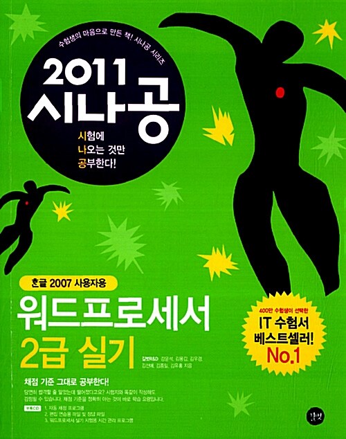 [중고] 2011 시나공 워드프로세서 2급 실기 (한글 2007 사용자용)